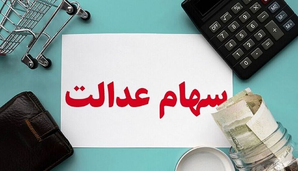 عدالت تقسیم می کند